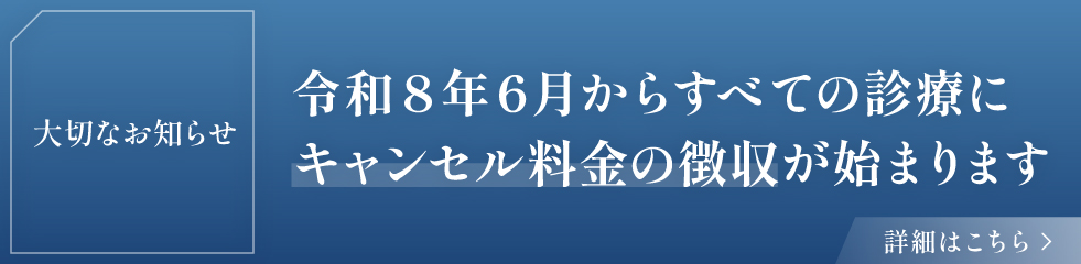 6月から全ての診療にキャンセル料の診療が始まります。