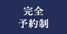 完全予約制