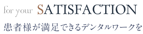 患者様が満足できるデンタルワークを