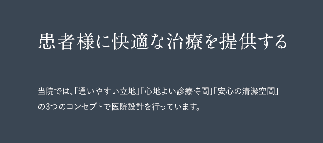 患者様に快適な治療を提供する